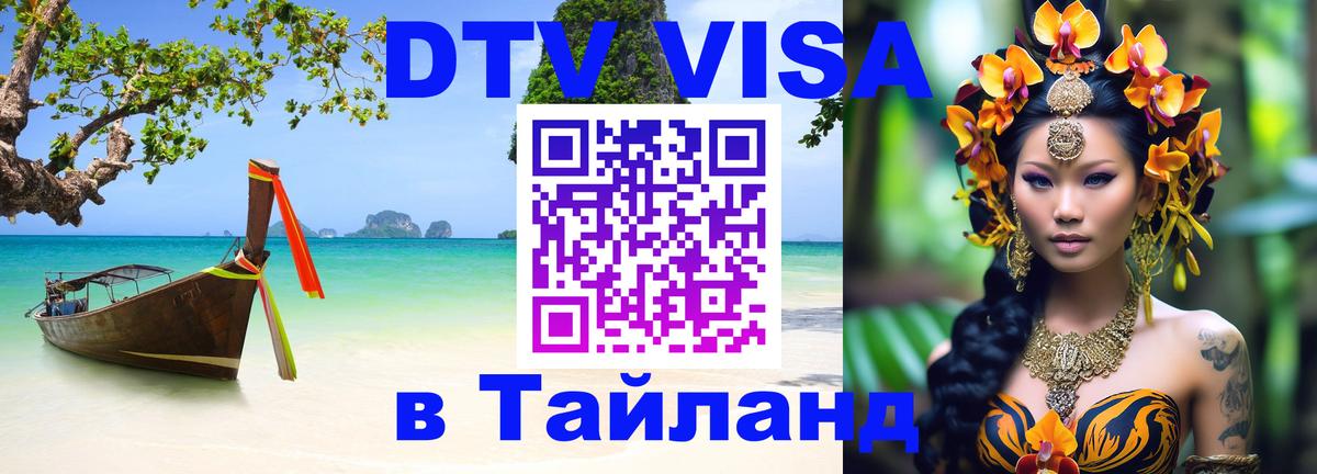 Как сделать DTV визу в Тайланд 